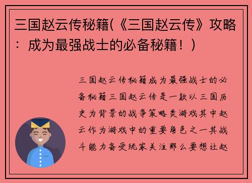 三国赵云传秘籍(《三国赵云传》攻略：成为最强战士的必备秘籍！)