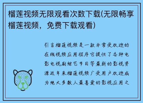 榴莲视频无限观看次数下载(无限畅享榴莲视频，免费下载观看)