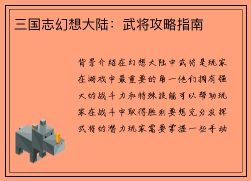 三国志幻想大陆：武将攻略指南